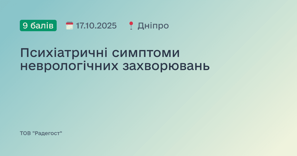 Психіатричні симптоми неврологічних захворювань