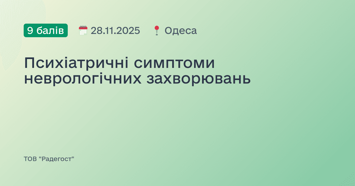 Психіатричні симптоми неврологічних захворювань