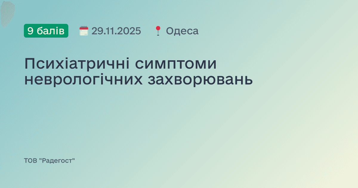 Психіатричні симптоми неврологічних захворювань
