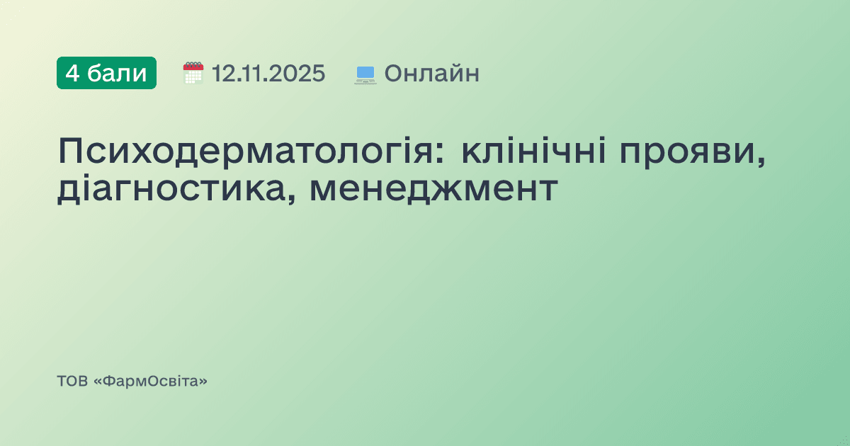 Психодерматологія: клінічні прояви, діагностика, менеджмент