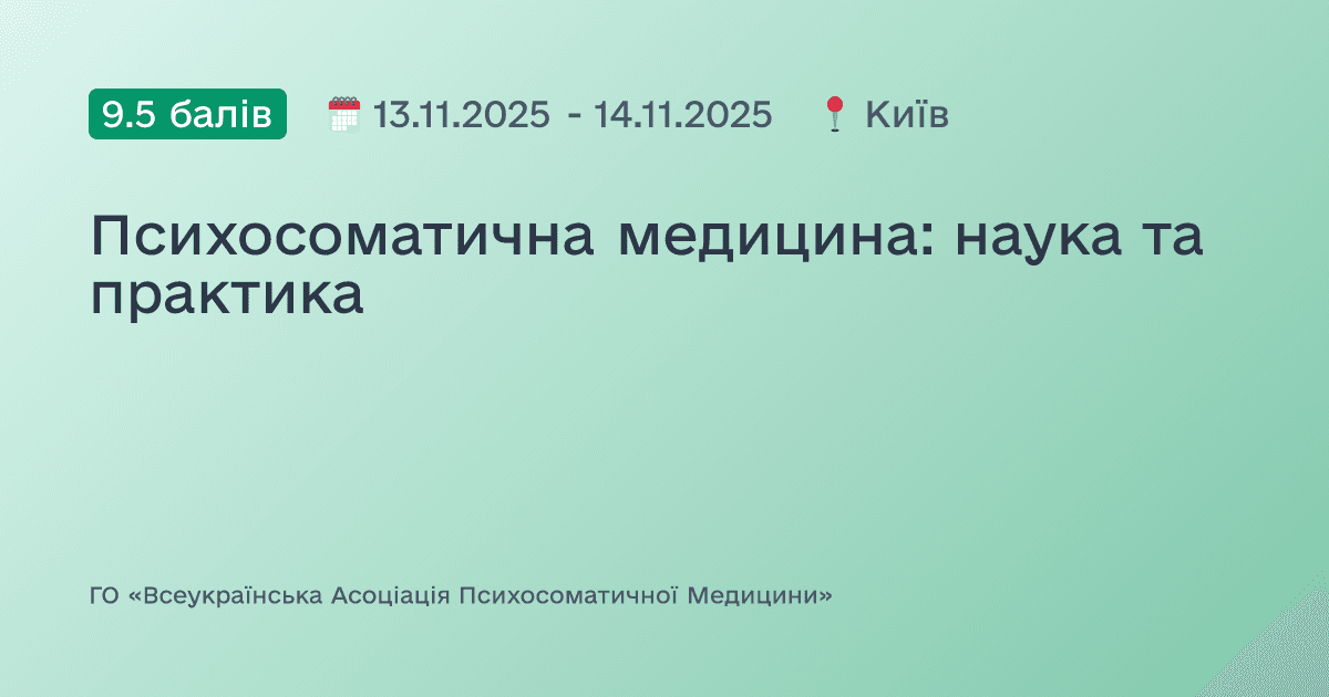 Психосоматична медицина: наука та практика