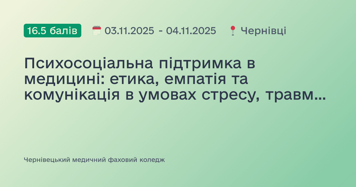 Психосоціальна підтримка в медицині: етика, емпатія та комунікація в умовах стресу, травми та війни