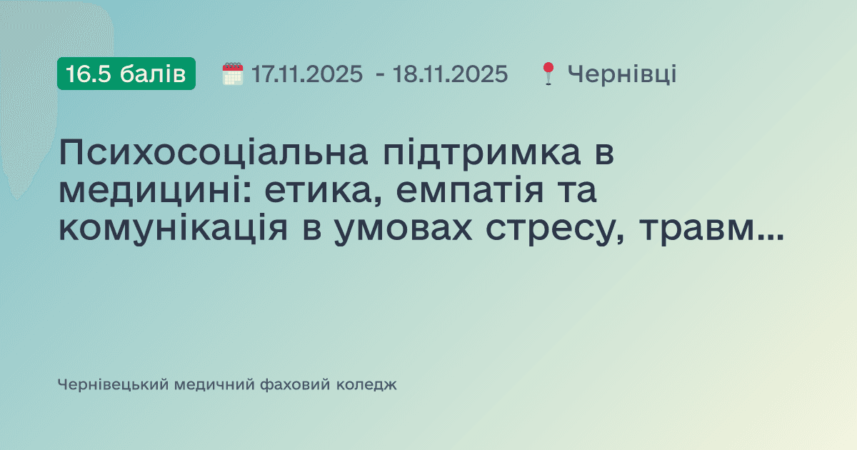 Психосоціальна підтримка в медицині: етика, емпатія та комунікація в умовах стресу, травми та війни