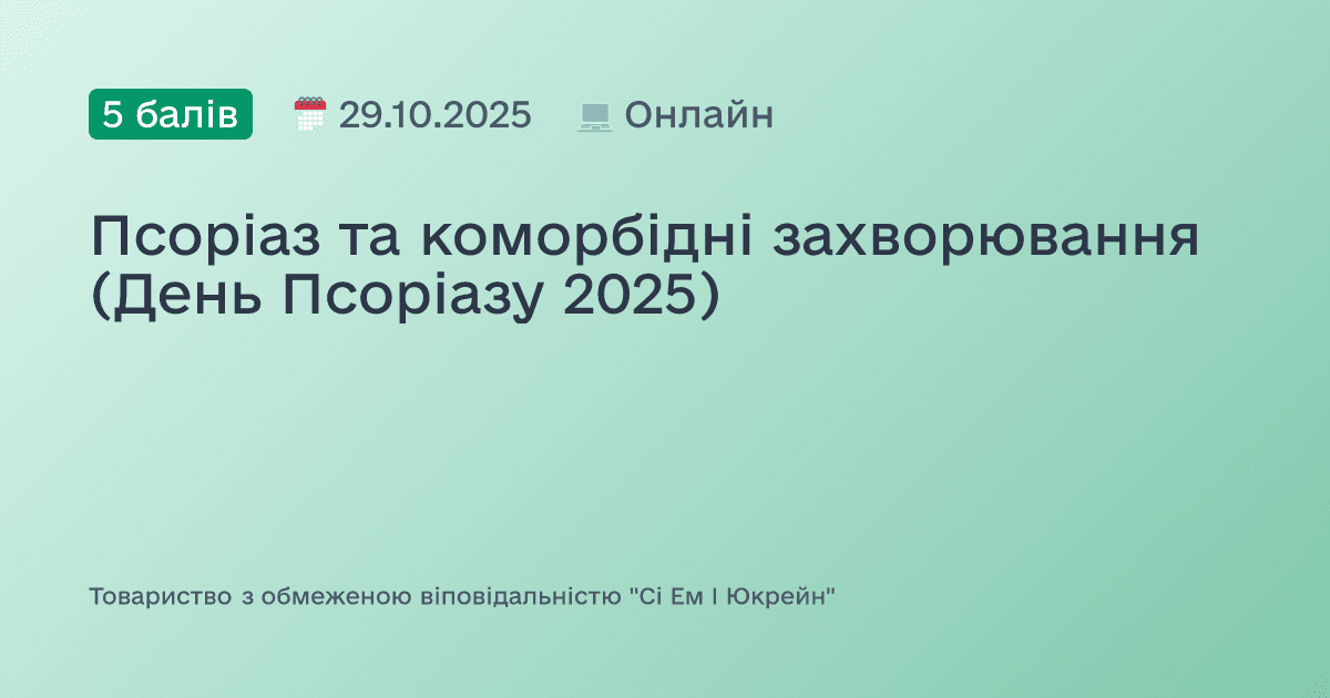 Псоріаз та коморбідні захворювання (День Псоріазу 2025)