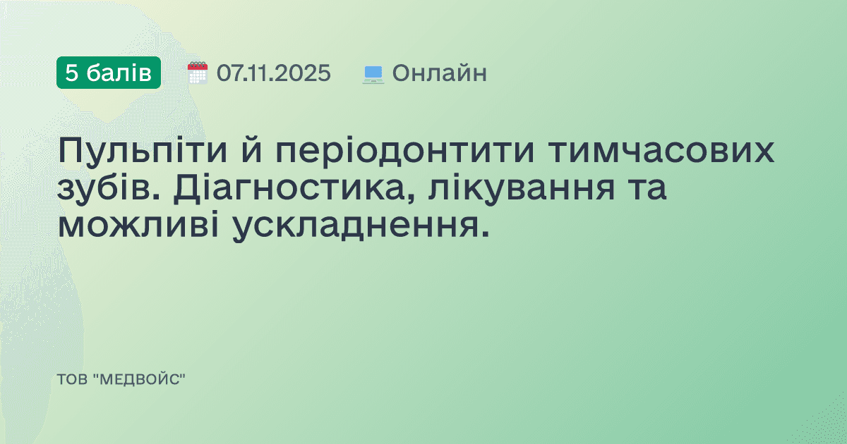 Пульпіти й періодонтити тимчасових зубів. Діагностика, лікування та можливі ускладнення.