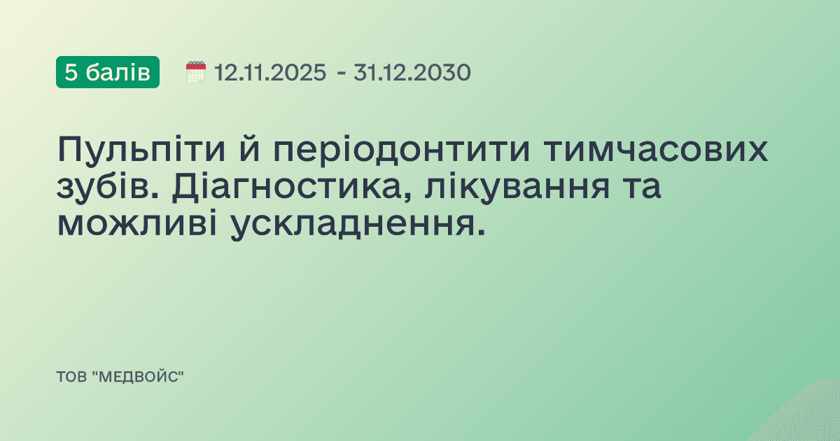 Пульпіти й періодонтити тимчасових зубів. Діагностика, лікування та можливі ускладнення.