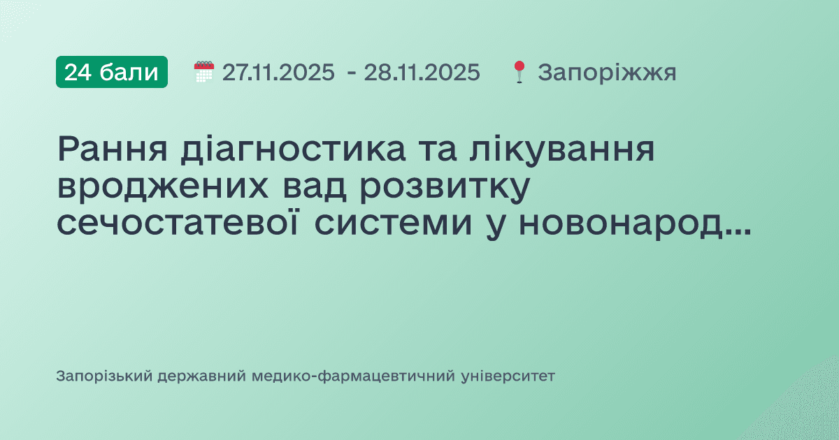 Рання діагностика та лікування вроджених вад розвитку сечостатевої системи у новонароджених