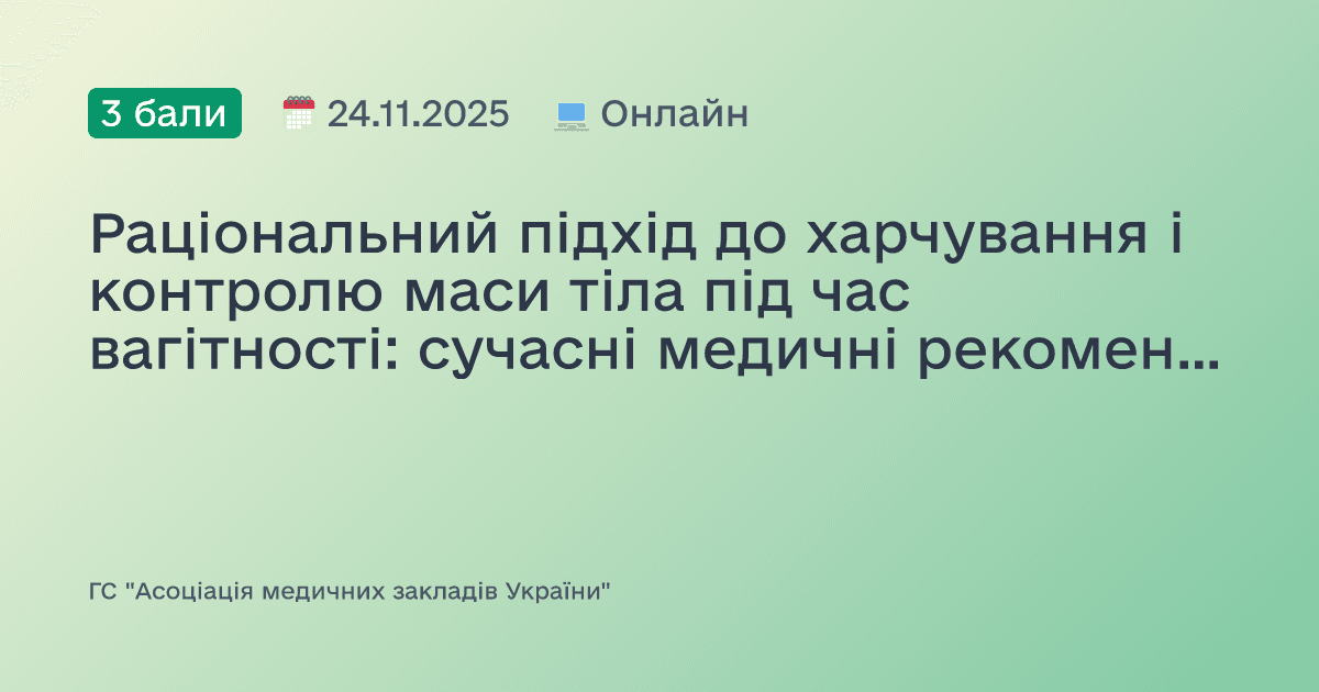 Раціональний підхід до харчування і контролю маси тіла під час вагітності: сучасні медичні рекомендації