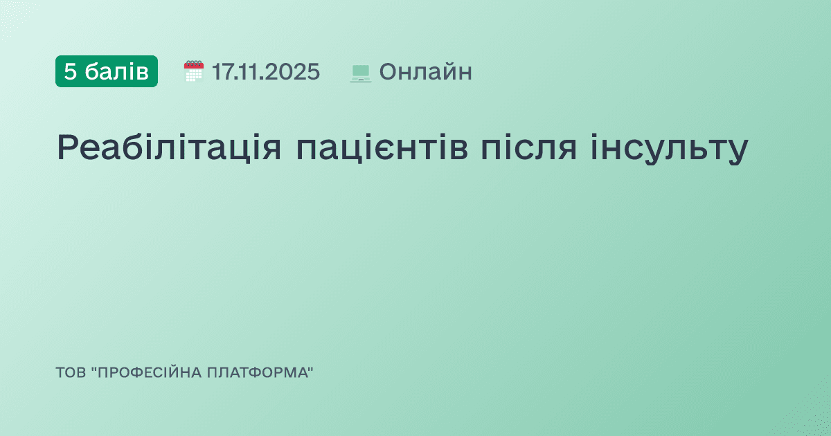 Реабілітація пацієнтів після інсульту