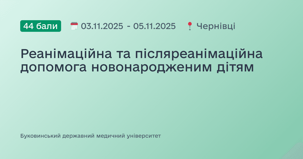 Реанімаційна та післяреанімаційна допомога новонародженим дітям