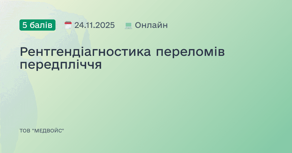 Рентгендіагностика переломів передпліччя
