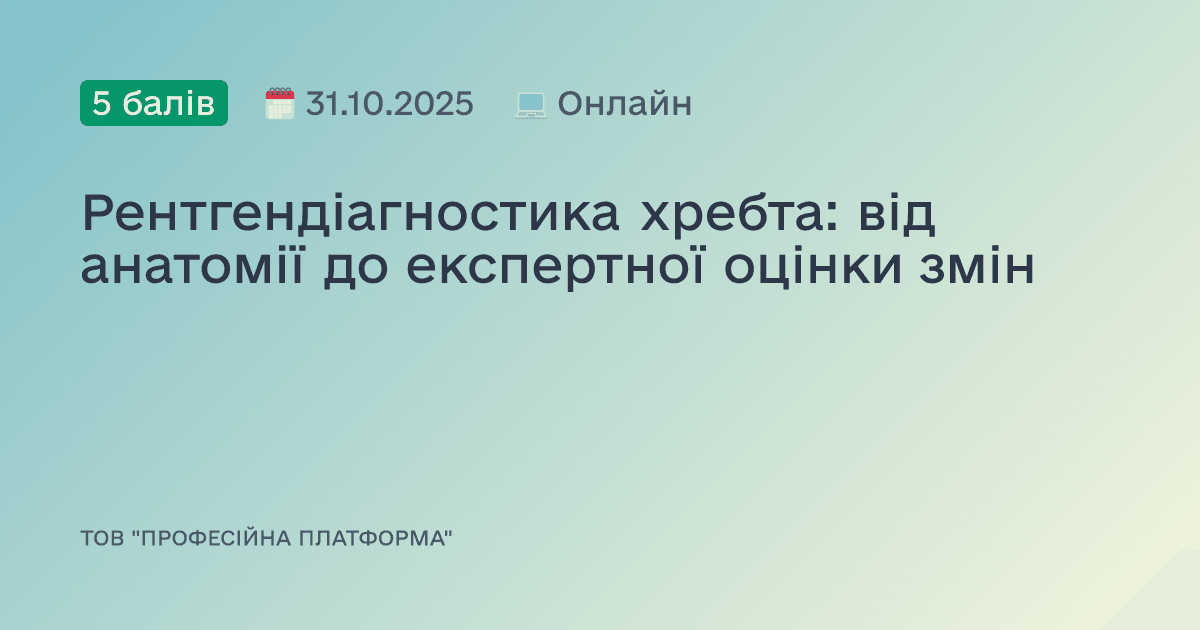 Рентгендіагностика хребта: від анатомії до експертної оцінки змін