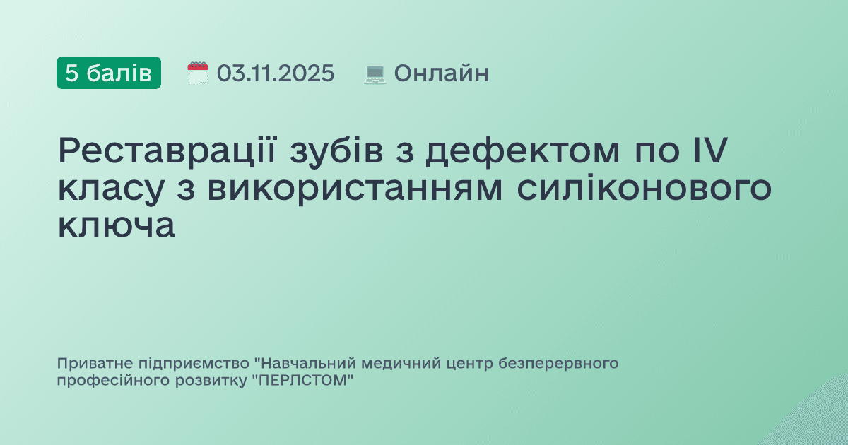 Реставрації зубів з дефектом по IV класу з використанням силіконового ключа