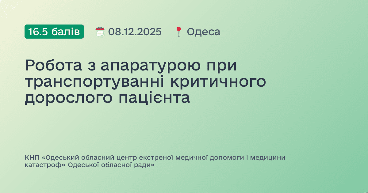 Робота з апаратурою при транспортуванні критичного дорослого пацієнта