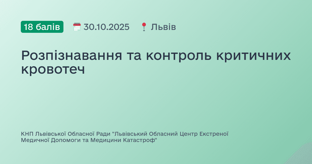 Розпізнавання та контроль критичних кровотеч