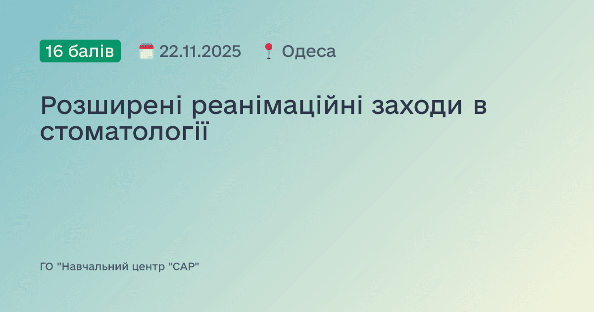 Розширені реанімаційні заходи в стоматології
