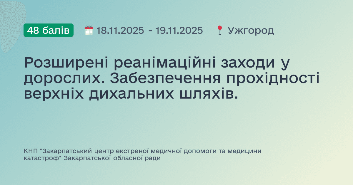 Розширені реанімаційні заходи у дорослих. Забезпечення прохідності верхніх дихальних шляхів.