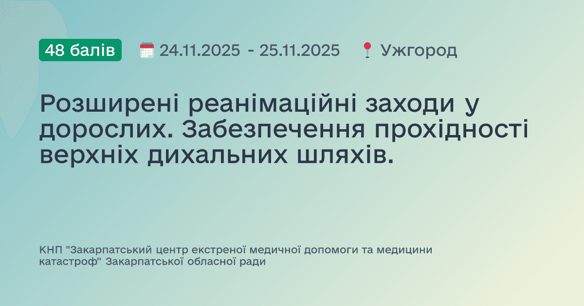 Розширені реанімаційні заходи у дорослих. Забезпечення прохідності верхніх дихальних шляхів.