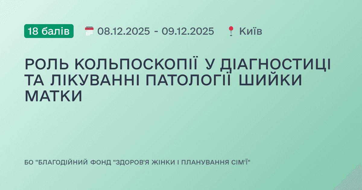 РОЛЬ КОЛЬПОСКОПІЇ У ДІАГНОСТИЦІ ТА ЛІКУВАННІ ПАТОЛОГІЇ ШИЙКИ МАТКИ