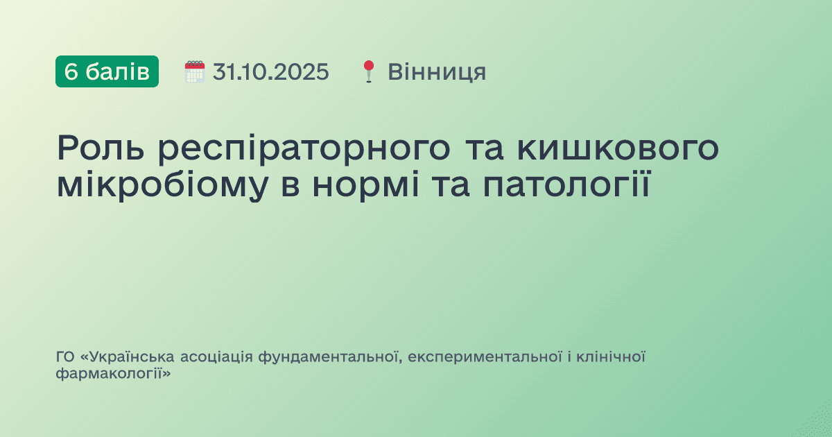 Роль респіраторного та кишкового мікробіому в нормі та патології