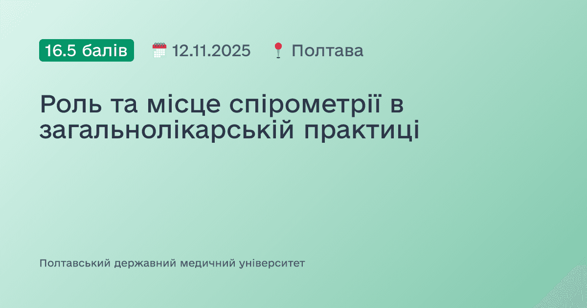 Роль та місце спірометрії в загальнолікарській практиці