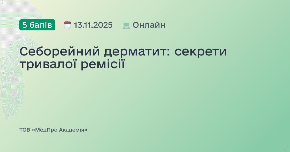 Себорейний дерматит: секрети тривалої ремісії