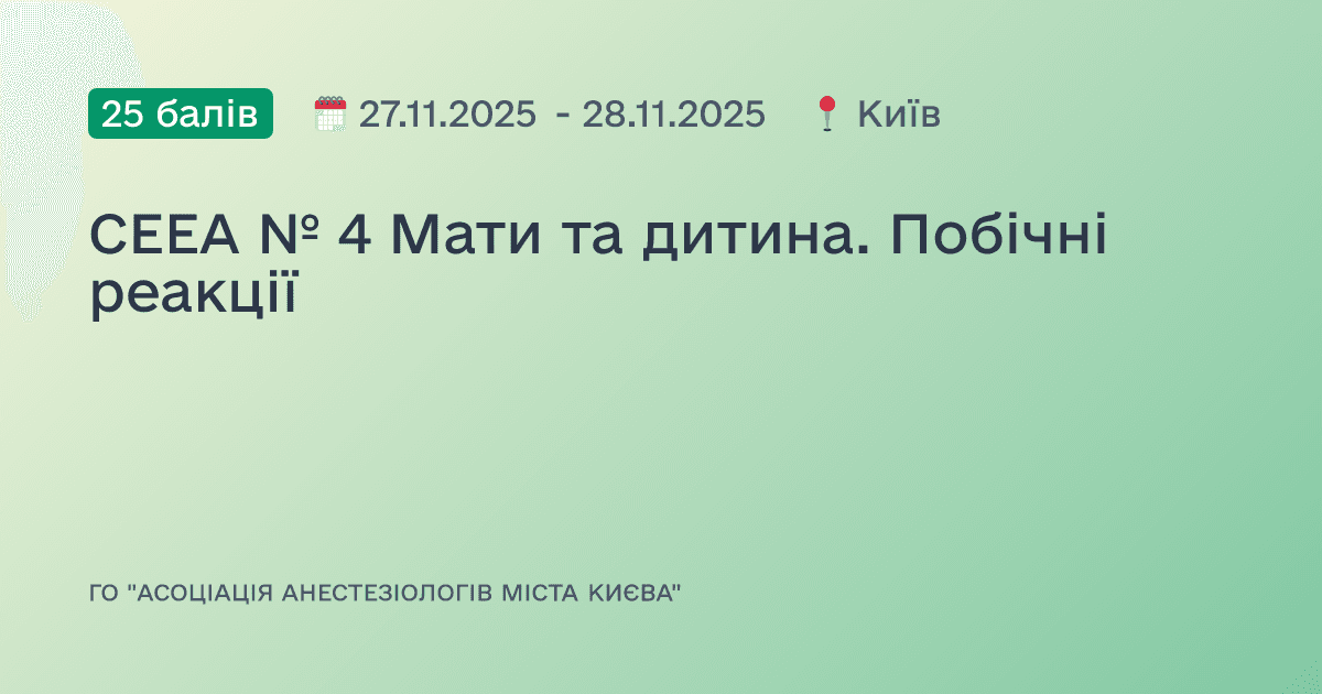 СЕЕА № 4 Мати та дитина. Побічні реакції