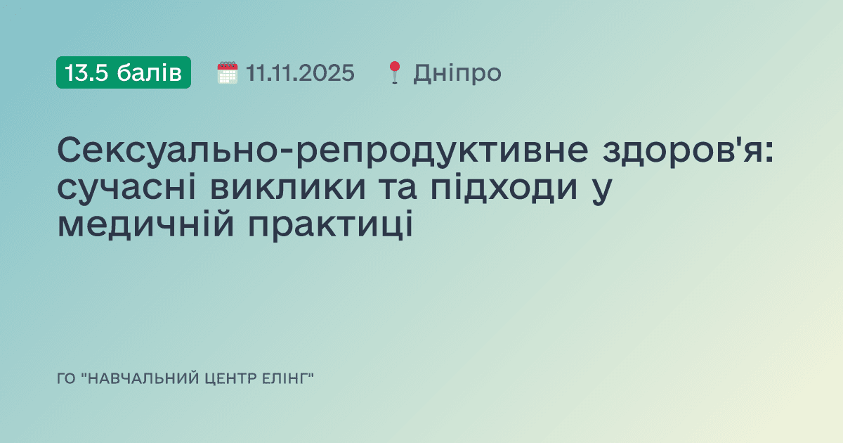 Сексуально-репродуктивне здоров'я: сучасні виклики та підходи у медичній практиці