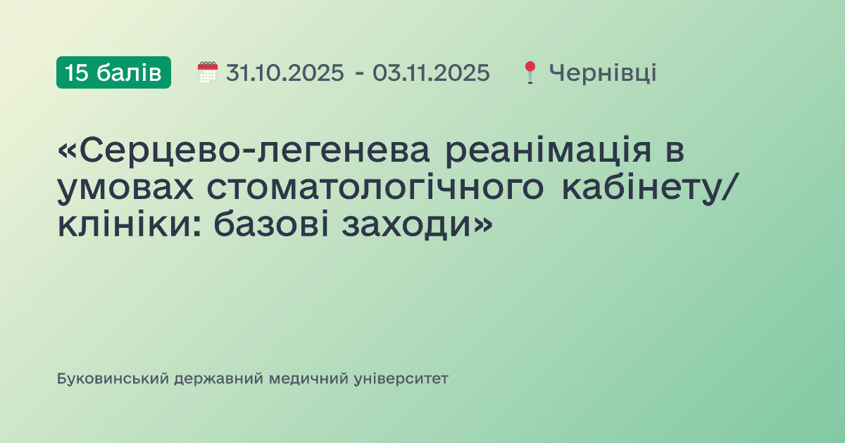 «Серцево-легенева реанімація в умовах стоматологічного кабінету/клініки: базові заходи»