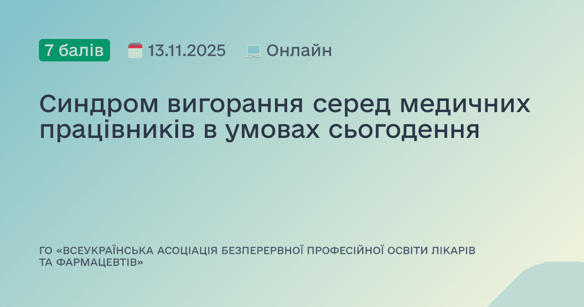 Синдром вигорання серед медичних працівників в умовах сьогодення