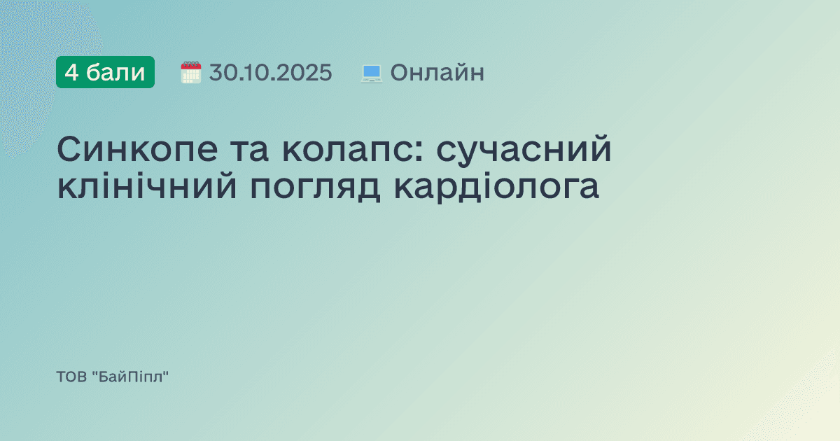 Синкопе та колапс: сучасний клінічний погляд кардіолога