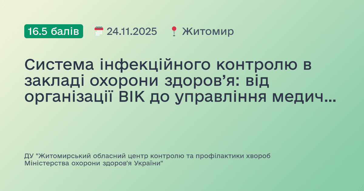 Система інфекційного контролю в закладі охорони здоров’я: від організації ВІК до управління медичними відходами