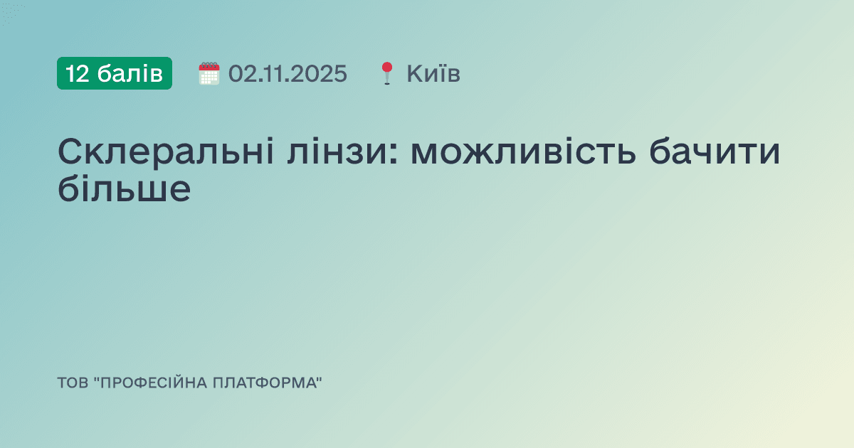 Склеральні лінзи: можливість бачити більше