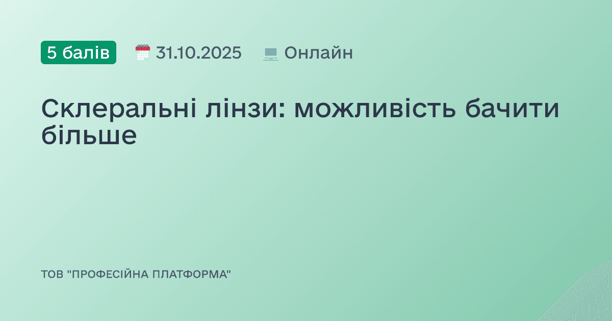 Склеральні лінзи: можливість бачити більше