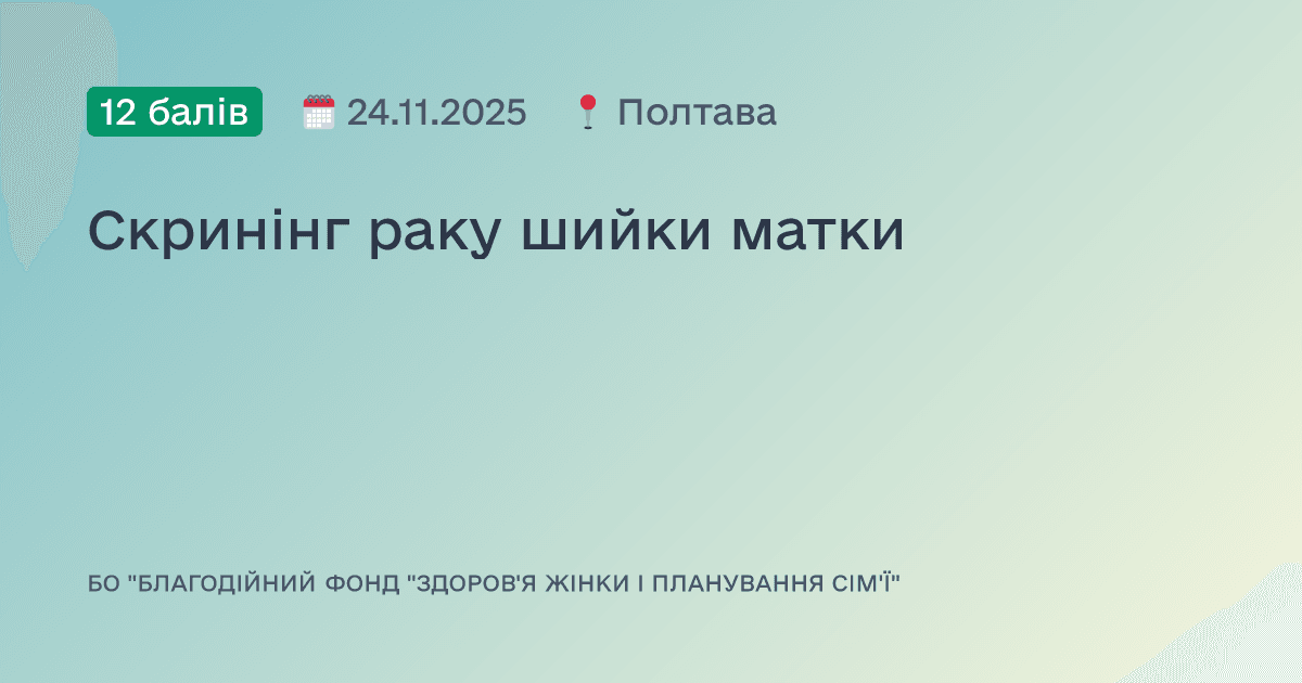 Скринінг раку шийки матки