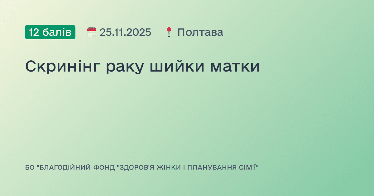 Скринінг раку шийки матки