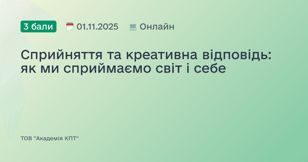 Сприйняття та креативна відповідь: як ми сприймаємо світ і себе