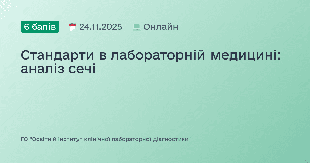 Стандарти в лабораторній медицині: аналіз сечі
