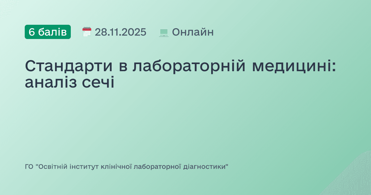 Стандарти в лабораторній медицині: аналіз сечі