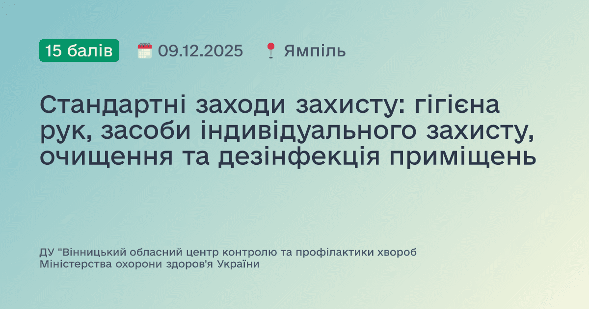 Стандартні заходи захисту: гігієна рук, засоби індивідуального захисту, очищення та дезінфекція приміщень