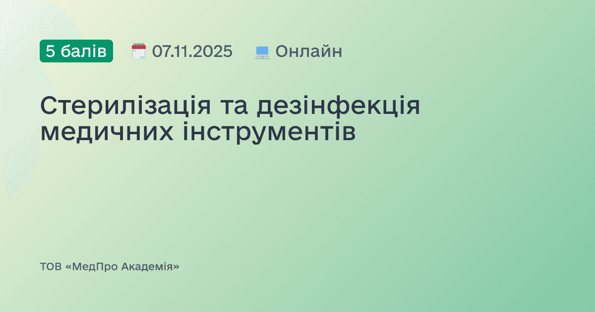 Стерилізація та дезінфекція медичних інструментів