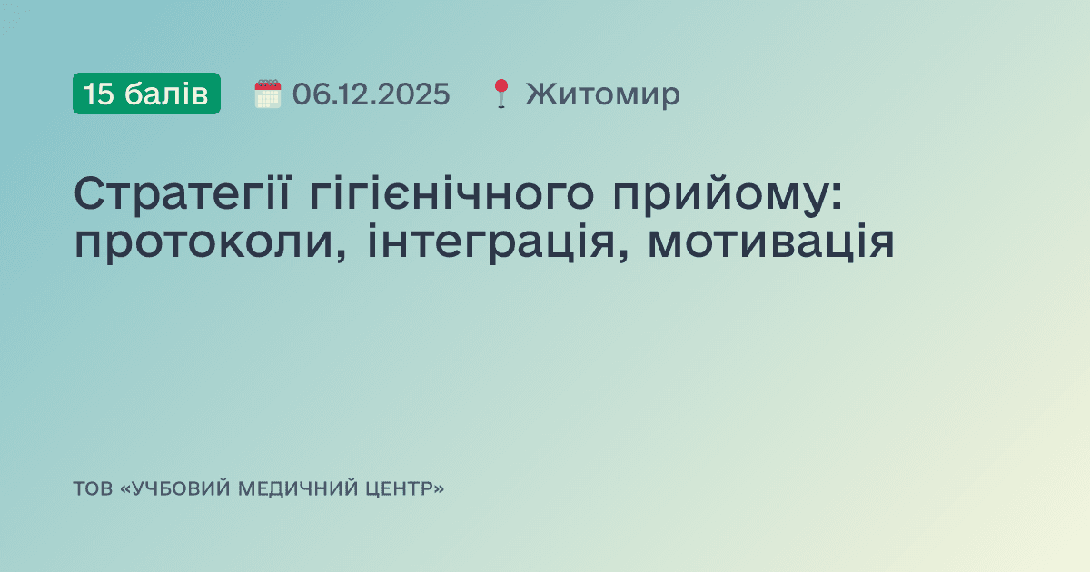 Стратегії гігієнічного прийому: протоколи, інтеграція, мотивація