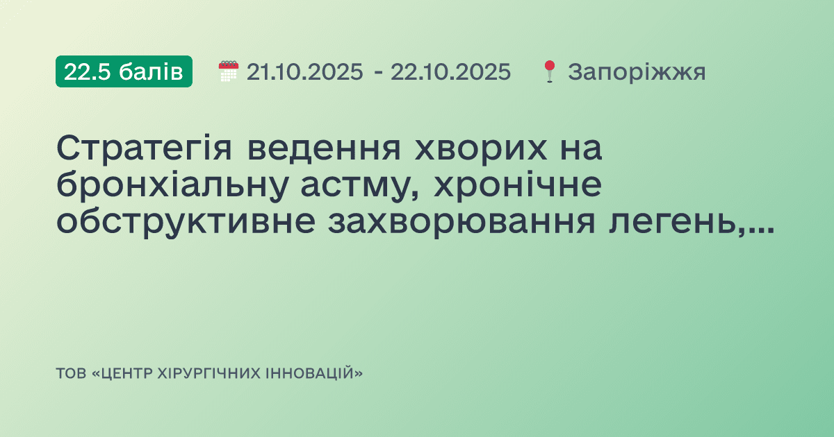 Стратегія ведення хворих на бронхіальну астму, хронічне обструктивне захворювання легень, фібриляцію передсердь та серцеву недостатність: фокус на діагностику та лікування в світі новітніх настанов