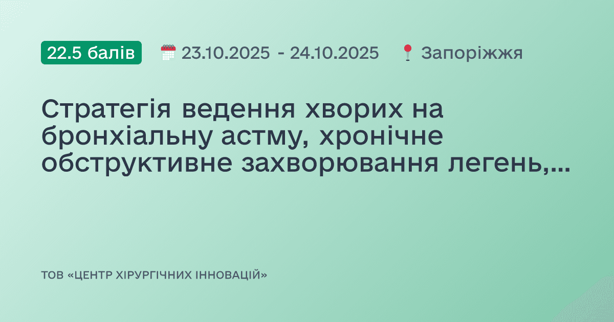 Стратегія ведення хворих на бронхіальну астму, хронічне обструктивне захворювання легень, фібриляцію передсердь та серцеву недостатність: фокус на діагностику та лікування в світі новітніх настанов
