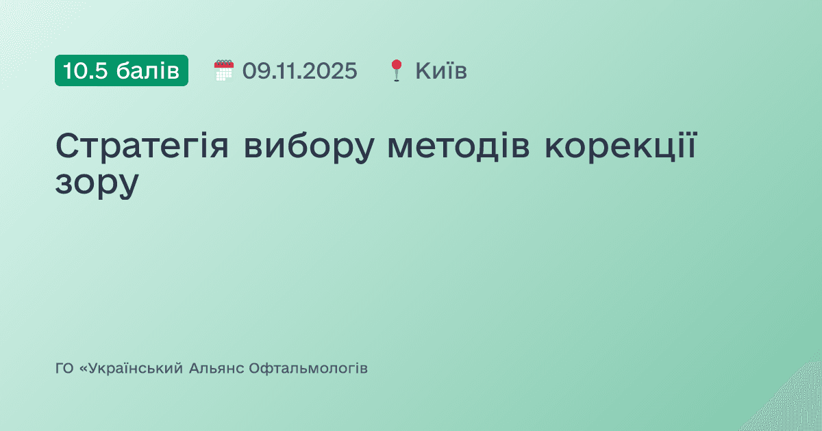 Стратегія вибору методів корекції зору