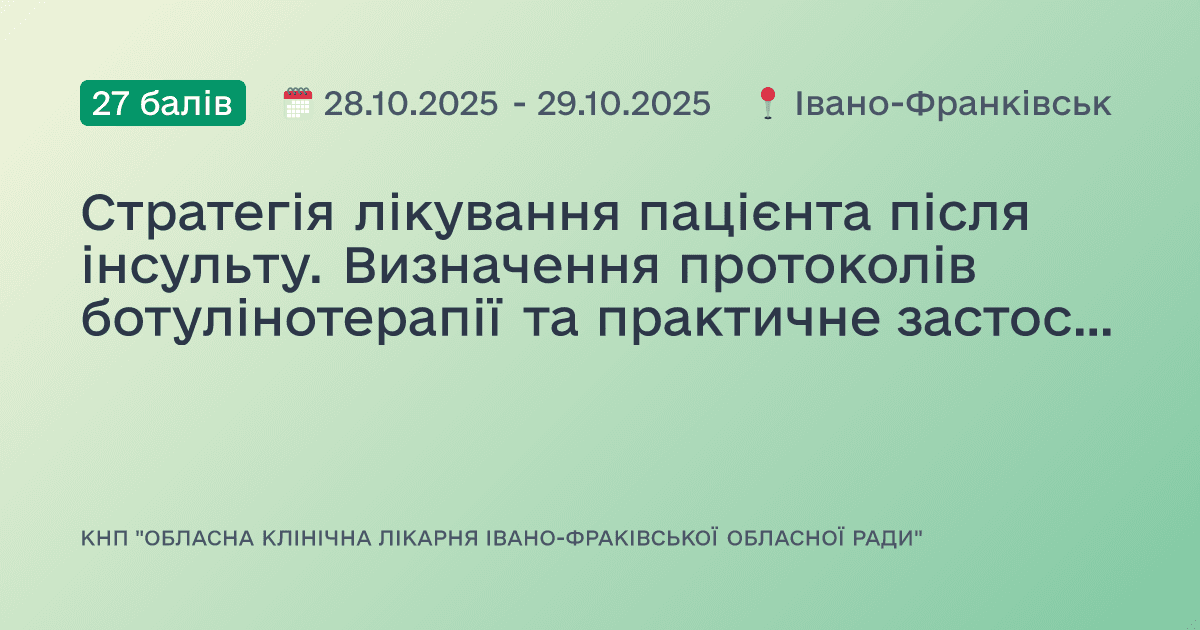 Стратегія лікування пацієнта після інсульту. Визначення протоколів ботулінотерапії та практичне застосування УЗД