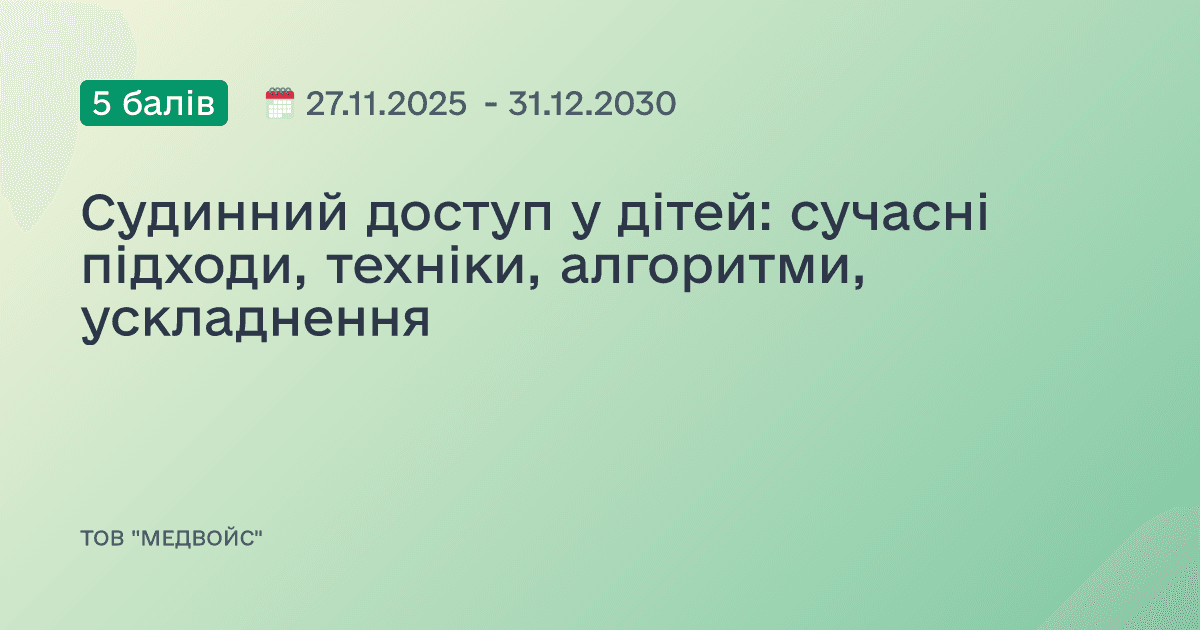 Судинний доступ у дітей: сучасні підходи, техніки, алгоритми, ускладнення