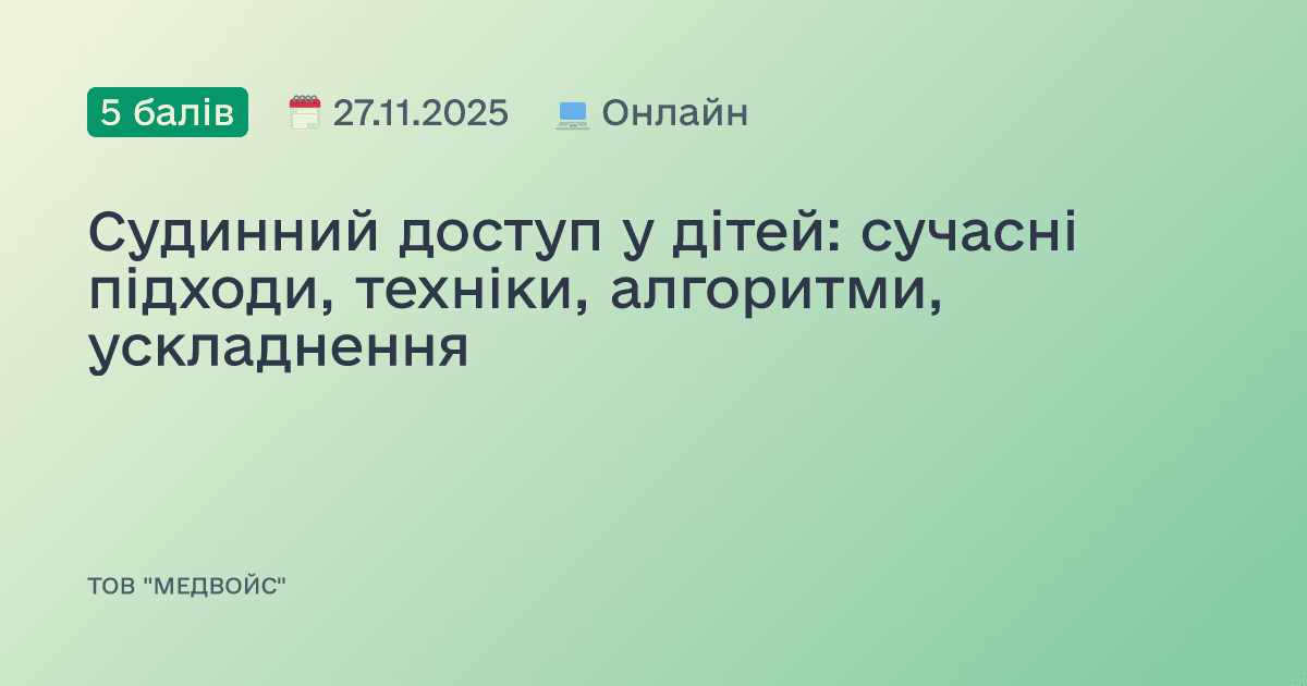Судинний доступ у дітей: сучасні підходи, техніки, алгоритми, ускладнення