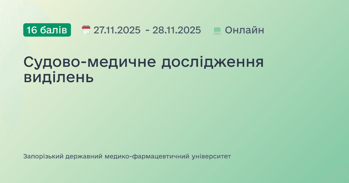 Судово-медичне дослідження виділень