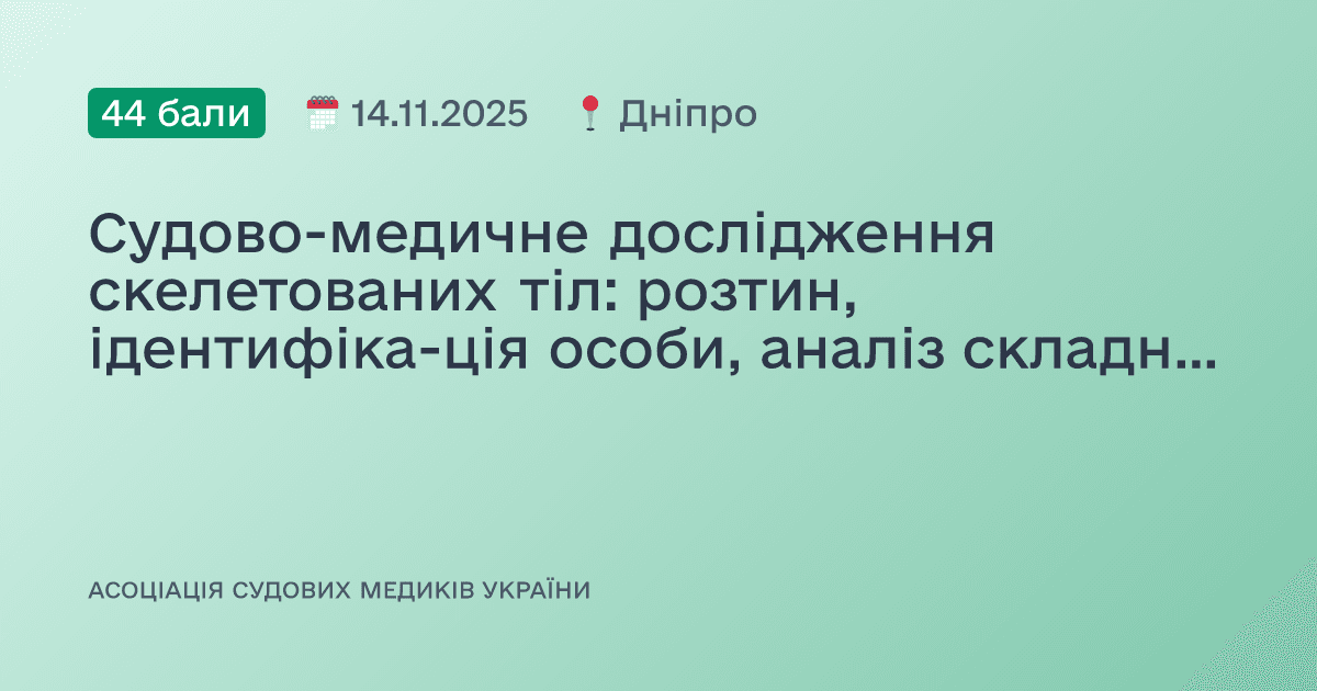 Судово-медичне дослідження скелетованих тіл: розтин, ідентифіка-ція особи, аналіз складних випадків